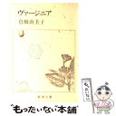 【中古】 ヴァージニア / 倉橋 由美子 / 新潮社 文庫 【メール便送料無料】【あす楽対応】