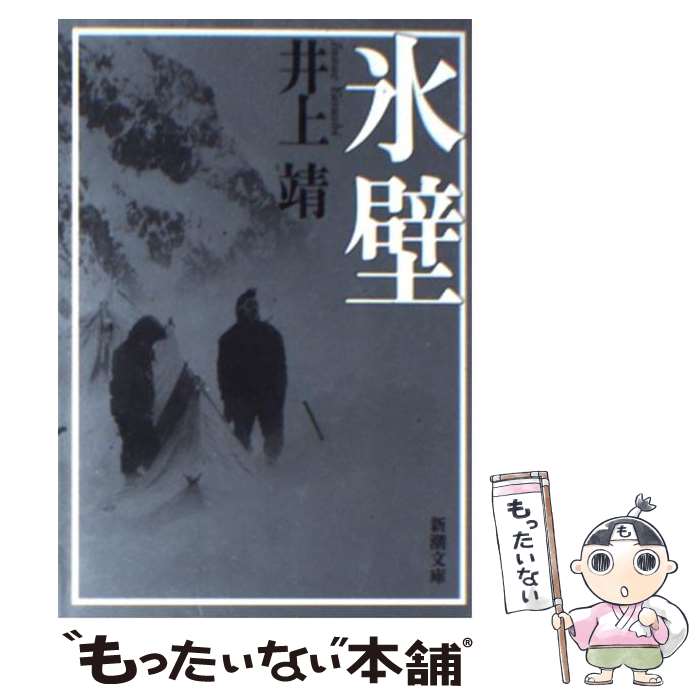 【中古】 氷壁 改版 / 井上 靖 / 新潮社 [文庫]【メール便送料無料】【あす楽対応】