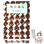 【中古】 彼岸過迄 改版 / 夏目 漱石 / 新潮社 [文庫]【メール便送料無料】【あす楽対応】