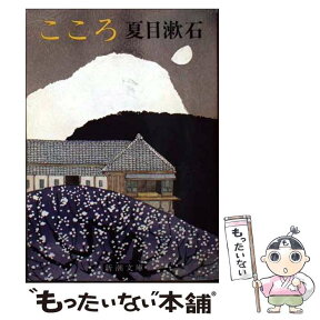 【中古】 こころ 改版 / 夏目 漱石 / 新潮社 [文庫]【メール便送料無料】【あす楽対応】