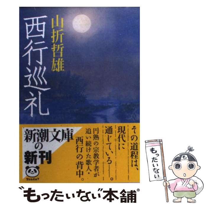 【中古】 西行巡礼 / 山折 哲雄 / 新潮社 [文庫]【メール便送料無料】【あす楽対応】