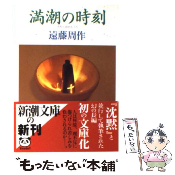 【中古】 満潮の時刻 / 遠藤 周作 / 新潮社 [文庫]【メール便送料無料】【あす楽対応】