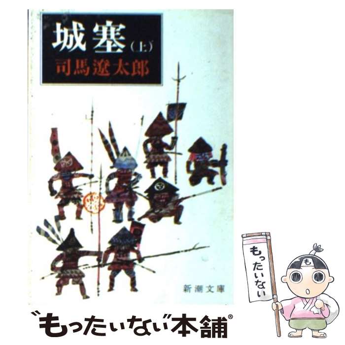【中古】 城塞 上/ 司馬遼太郎 / 司馬 遼太郎 / 新潮社 [文庫]【メール便送料無料】【最短翌日配達対応】