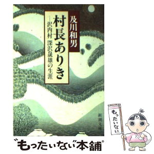 【中古】 村長ありき 沢内村深沢晟雄の生涯 / 及川 和男 / 新潮社 [文庫]【メール便送料無料】【あす楽対応】