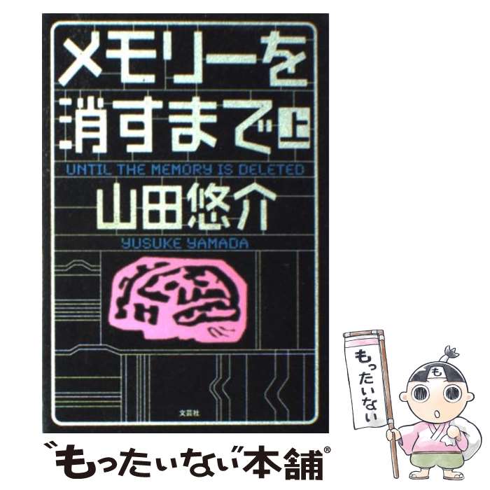 【中古】 メモリーを消すまで 上 / 山田 悠介 / 文芸社 [単行本（ソフトカバー）]【メール便送料無料】【あす楽対応】