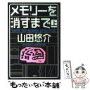 【中古】 メモリーを消すまで 上 / 山田 悠介 / 文芸社 [単行本（ソフトカバー）]【メール便送料無料】【あす楽対応】