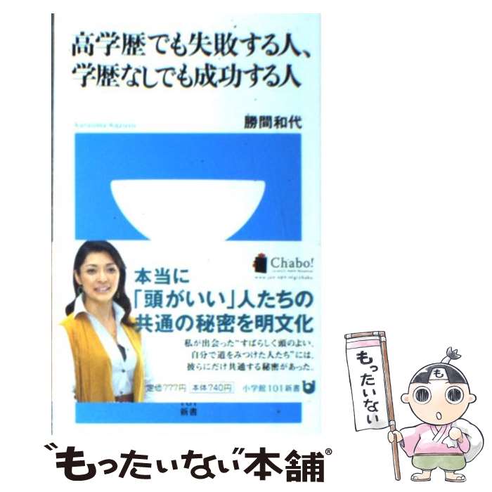 【中古】 高学歴でも失敗する人、学歴なしでも成功する人 / 勝間 和代 / 小学館 [新書]【メール便送料無料】【あす楽対応】