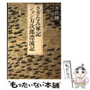  さざなみ軍記／ジョン万次郎漂流記 改版 / 井伏 鱒二 / 新潮社 