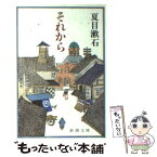 【中古】 それから 改版 / 夏目 漱石 / 新潮社 [文庫]【メール便送料無料】【あす楽対応】