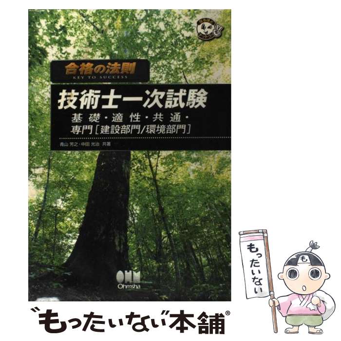 【中古】 合格の法則技術士一次試験 基礎・適性・共通・専門「建設部門／環境部門」 / 青山 芳之, 中田 光治 / オーム社 [単行本]【メール便送料無料】【あす楽対応】