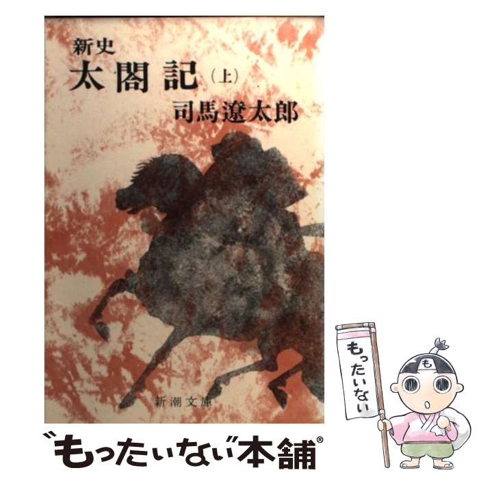 【中古】 新史太閤記 上巻 改版 / 司馬 遼太郎 / 新潮社 [文庫]【メール便送料無料】【最短翌日配達対応】