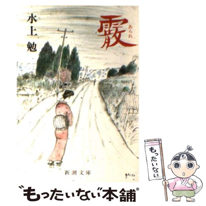 【中古】 霰 / 水上 勉 / 新潮社 [文庫]【メール便送料無料】【最短翌日配達対応】