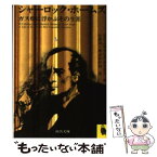 【中古】 シャーロック・ホームズ ガス燈に浮かぶその生涯 / 小林 司, W・S・ベアリング＝グールド / 河出書房新社 [文庫]【メール便送料無料】【あす楽対応】