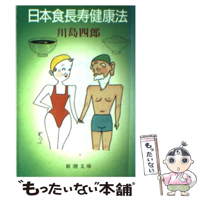 【中古】 日本食長寿健康法 / 川島 四郎 / 新潮社 [文庫]【メール便送料無料】【最短翌日配達対応】