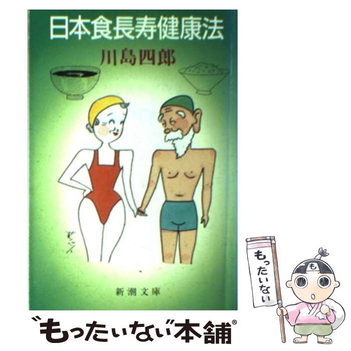 【中古】 日本食長寿健康法 / 川島 四郎 / 新潮社 [文庫]【メール便送料無料】【あす楽対応】