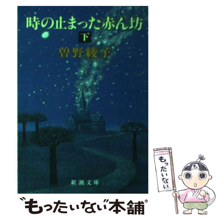  時の止まった赤ん坊 下巻 / 曾野 綾子 / 新潮社 