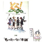 【中古】 とべ！緑の教室 武蔵野市セカンドスクールの挑戦 / 小原 康子 / 小学館 [単行本]【メール便送料無料】【あす楽対応】