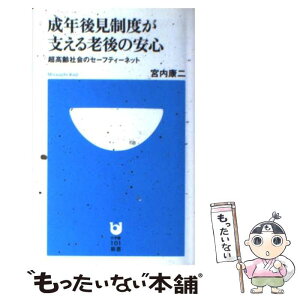 【中古】 成年後見制度が支える老後の安心 超高齢社会のセーフティーネット / 宮内 康二 / 小学館 [新書]【メール便送料無料】【あす楽対応】