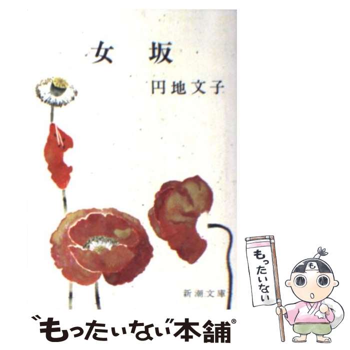 【中古】 女坂 改版 / 円地 文子 / 新潮社 [ペーパーバック]【メール便送料無料】【最短翌日配達対応】
