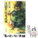 【中古】 決闘者宮本武蔵 上巻 / 柴田 錬三郎 / 新潮社 文庫 【メール便送料無料】【あす楽対応】