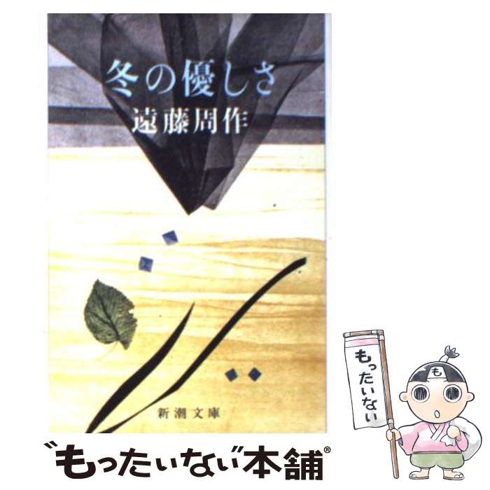 【中古】 冬の優しさ / 遠藤 周作 / 新潮社 [新書]【メール便送料無料】【最短翌日配達対応】