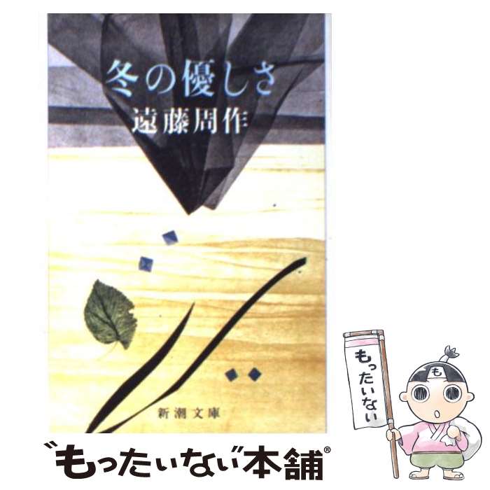 【中古】 冬の優しさ / 遠藤 周作 / 新潮社 [新書]【メール便送料無料】【あす楽対応】