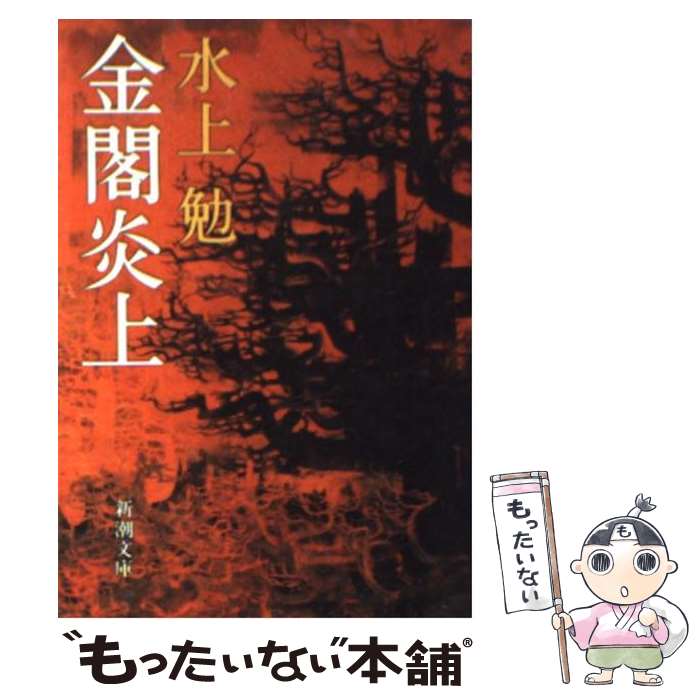 楽天市場】金閣炎上(本・雑誌・コミック)の通販 楽天市場】金閣炎上(本・雑誌・コミック)の通販