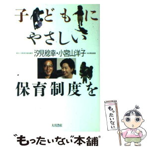 【中古】 子どもにやさしい保育制度を / 汐見 稔幸, 小宮山 洋子 / 大月書店 [単行本]【メール便送料無料】【あす楽対応】