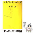 【中古】 スタイリッシュ・キッズ / 鷺沢 萠 / 河出書房新社 [単行本]【メール便送料無料】【あす楽対応】