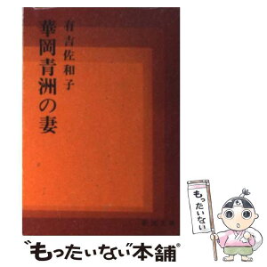 【中古】 華岡青洲の妻 改版 / 有吉 佐和子 / 新潮社 [文庫]【メール便送料無料】【あす楽対応】