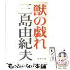 【中古】 獣の戯れ 改版 / 三島 由紀夫 / 新潮社 [文庫]【メール便送料無料】【あす楽対応】