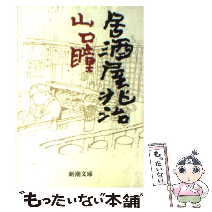 【中古】 居酒屋兆治 / 山口 瞳 / 新潮社 [文庫]【メール便送料無料】【最短翌日配達対応】
