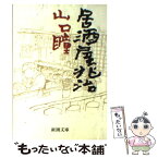 【中古】 居酒屋兆治 / 山口 瞳 / 新潮社 [文庫]【メール便送料無料】【あす楽対応】