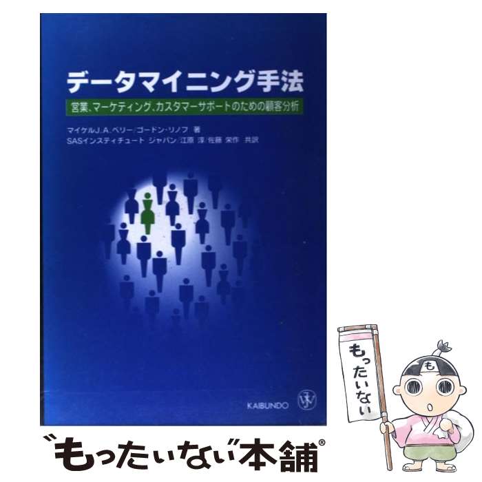  データマイニング手法 営業、マーケティング、カスタマーサポートのための顧 / マイケル J.A.ベリー, ゴードン リノフ, SASインステ / 