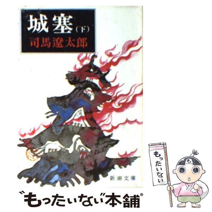 【中古】 城塞 下巻 改版 / 司馬 遼太郎 / 新潮社 [文庫]【メール便送料無料】【あす楽対応】