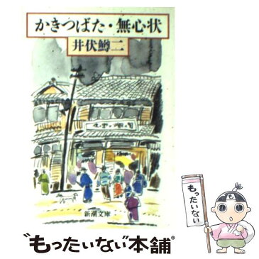 【中古】 かきつばた／無心状 / 井伏 鱒二 / 新潮社 [文庫]【メール便送料無料】【あす楽対応】