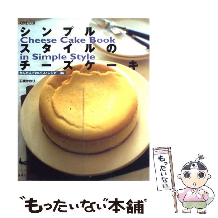 【中古】 シンプルスタイルのチーズケーキ かんたんでおいしいレシピ36 / 石橋 かおり / 雄鶏社 単行本 【メール便送料無料】【あす楽対応】