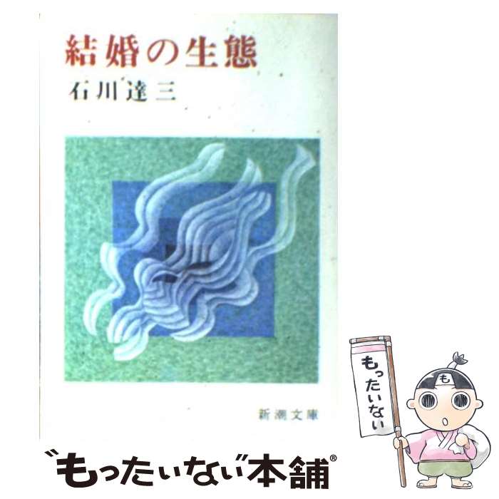 【中古】 結婚の生態 改版 / 石川 達三 / 新潮社 [文庫]【メール便送料無料】【あす楽対応】