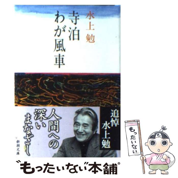 【中古】 寺泊・わが風車 / 水上 勉 / 新潮社 [文庫]