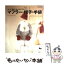 【中古】 マフラー・帽子・手袋 / 雄鶏社 / 雄鶏社 [単行本]【メール便送料無料】【あす楽対応】