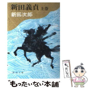 【中古】 新田義貞 上巻 / 新田 次郎 / 新潮社 [文庫]【メール便送料無料】【あす楽対応】