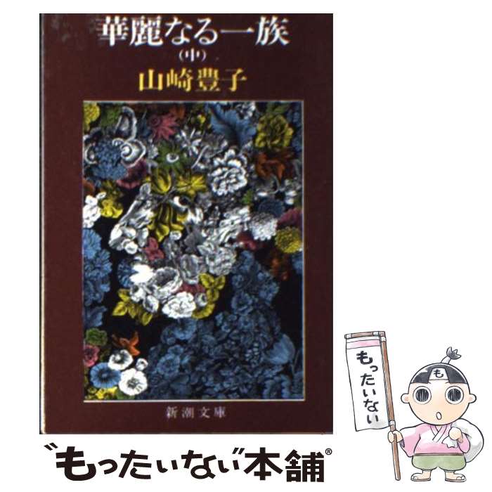 【中古】 華麗なる一族 中巻 33刷改版 / 山崎 豊子 / 新潮社 文庫 【メール便送料無料】【あす楽対応】