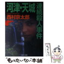 【中古】 河津・天城連続殺人事件 / 西村 京太郎 / 中央