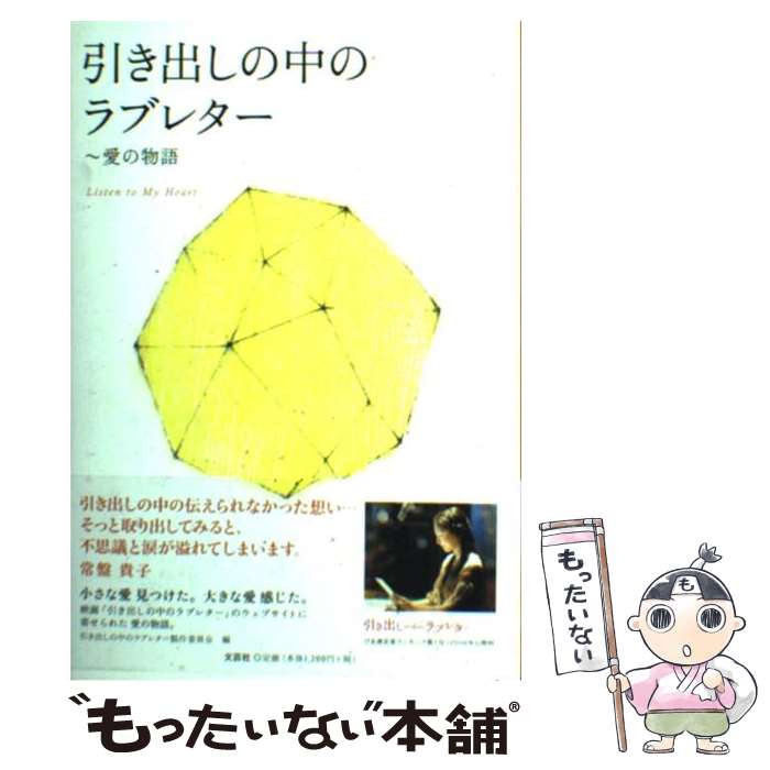 【中古】 引き出しの中のラブレター / 引き出しの中のラブレター製作委員会 / 文芸社 単行本（ソフトカバー） 【メール便送料無料】【最短翌日配達対応】