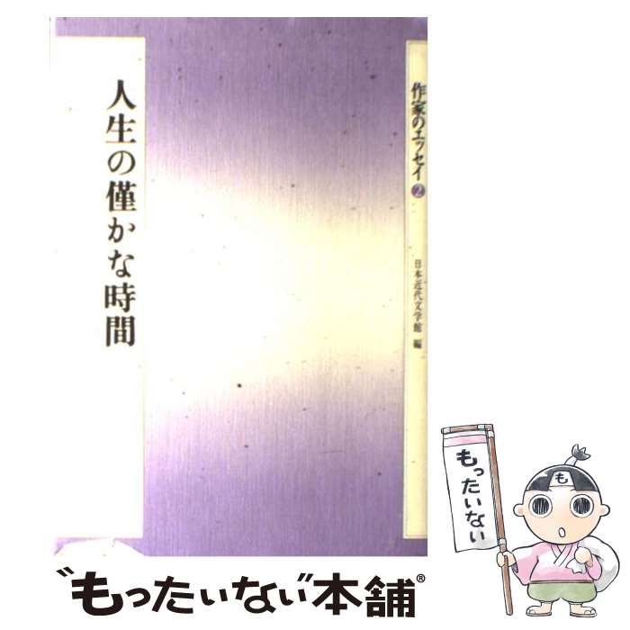 【中古】 人生の僅かな時間 / 日本近代文学館 / 小学館 [単行本]【メール便送料無料】【最短翌日配達対応】