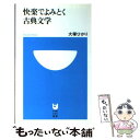 【中古】 快楽でよみとく古典文学 / 大塚 ひかり / 小学館 新書 【メール便送料無料】【あす楽対応】