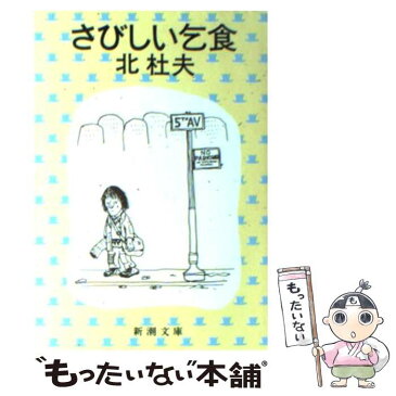 【中古】 さびしい乞食 / 北 杜夫 / 新潮社 [文庫]【メール便送料無料】【あす楽対応】