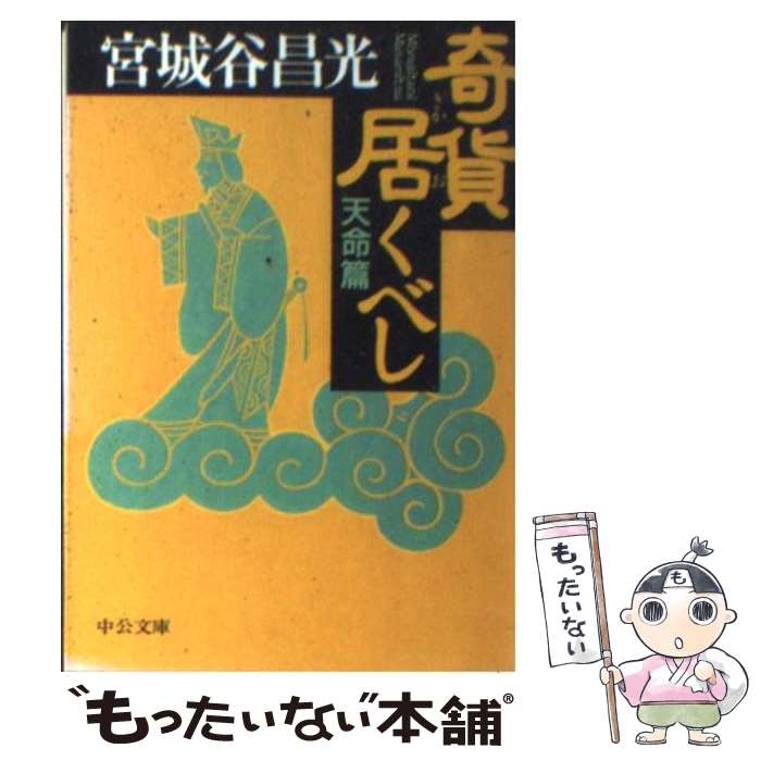 【中古】 奇貨居くべし（天命篇） / 宮城谷 昌光 / 中央公論新社 [文庫]【メール便送料無料】【最短翌日配達対応】