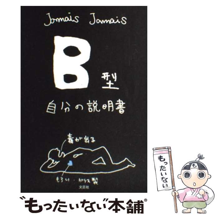  B型自分の説明書 / Jamais　Jamais / 文芸社 