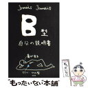 【中古】 B型自分の説明書 / Jamais　Jamais / 文芸社 [単行本（ソフトカバー）]【メール便送料無料】【あす楽対応】